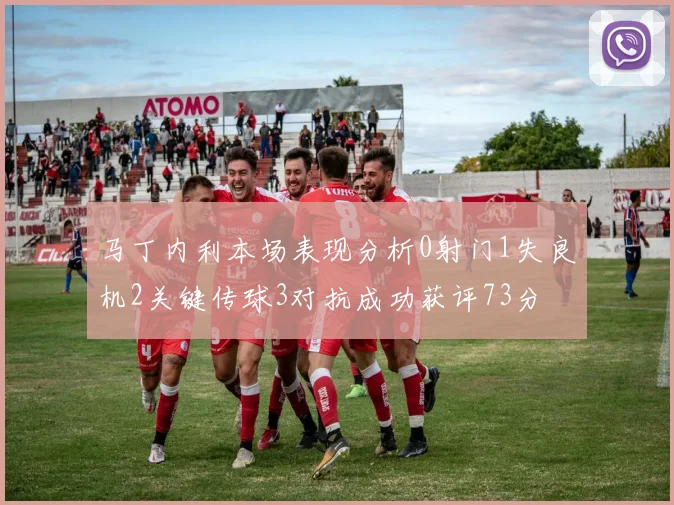 马丁内利本场表现分析0射门1失良机2关键传球3对抗成功获评73分