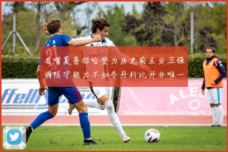 名嘴夏普称哈登为历史前五分卫强调防守能力不如乔丹科比并非唯一标准