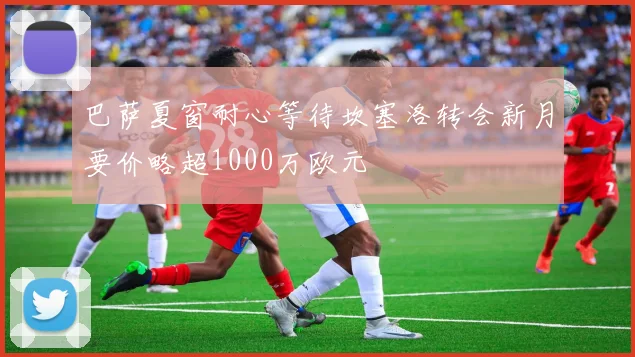 巴萨夏窗耐心等待坎塞洛转会新月要价略超1000万欧元