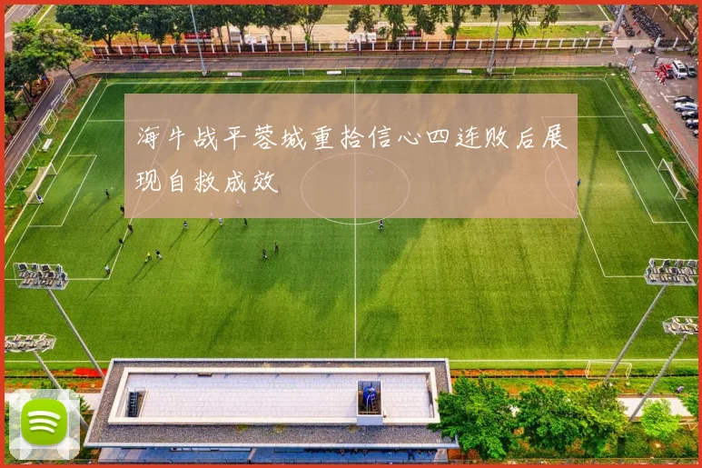 海牛战平蓉城重拾信心四连败后展现自救成效