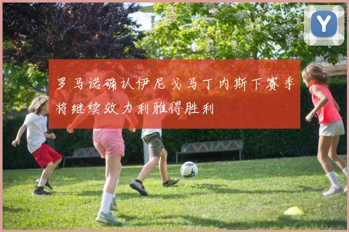 罗马诺确认伊尼戈马丁内斯下赛季将继续效力利雅得胜利