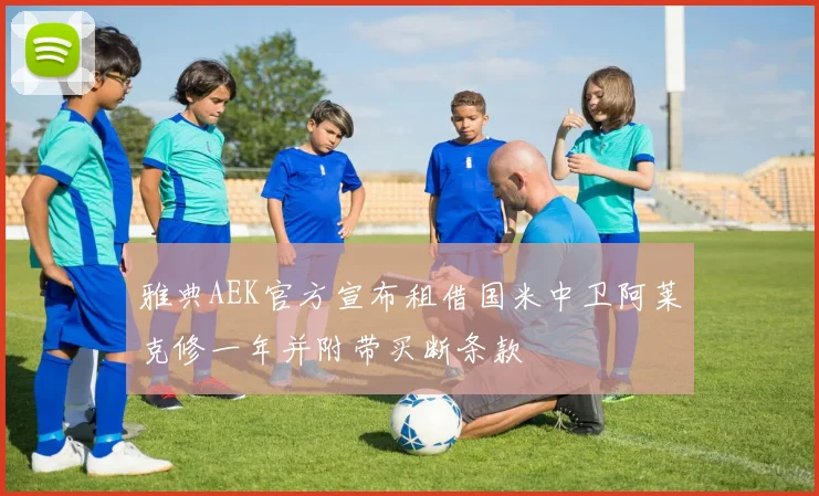 雅典AEK官方宣布租借国米中卫阿莱克修一年并附带买断条款