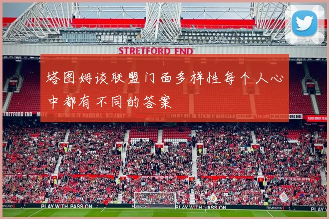 塔图姆谈联盟门面多样性每个人心中都有不同的答案